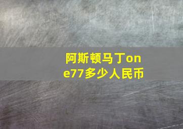 阿斯顿马丁one77多少人民币