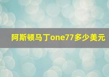 阿斯顿马丁one77多少美元