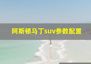 阿斯顿马丁suv参数配置