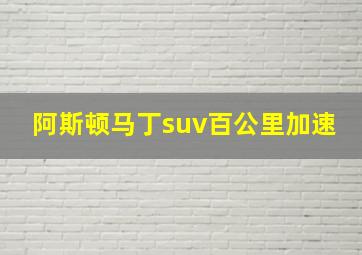 阿斯顿马丁suv百公里加速