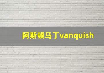 阿斯顿马丁vanquish