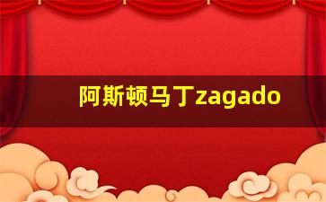 阿斯顿马丁zagado