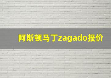 阿斯顿马丁zagado报价