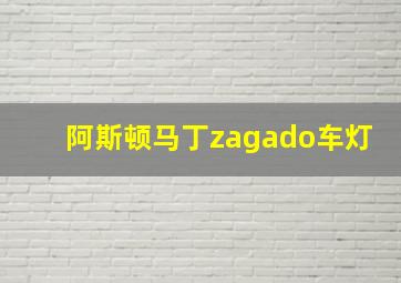 阿斯顿马丁zagado车灯