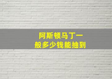 阿斯顿马丁一般多少钱能抽到