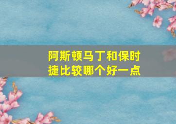 阿斯顿马丁和保时捷比较哪个好一点