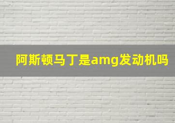 阿斯顿马丁是amg发动机吗