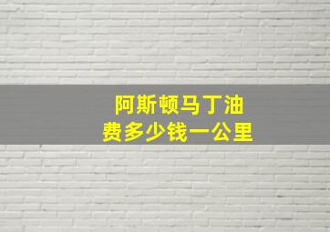 阿斯顿马丁油费多少钱一公里