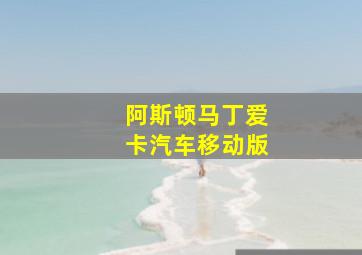 阿斯顿马丁爱卡汽车移动版