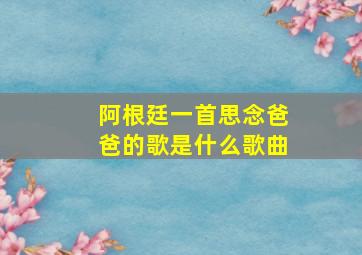 阿根廷一首思念爸爸的歌是什么歌曲