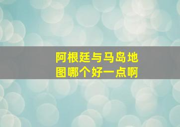 阿根廷与马岛地图哪个好一点啊