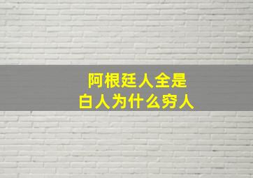 阿根廷人全是白人为什么穷人