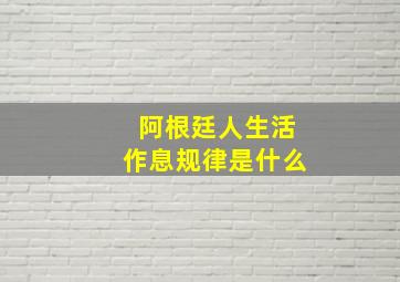 阿根廷人生活作息规律是什么