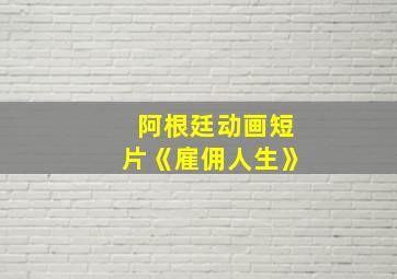 阿根廷动画短片《雇佣人生》