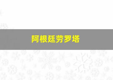 阿根廷劳罗塔