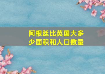 阿根廷比英国大多少面积和人口数量