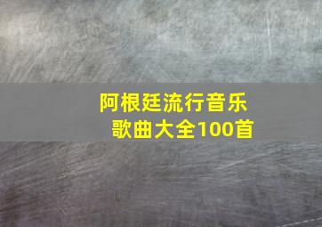 阿根廷流行音乐歌曲大全100首