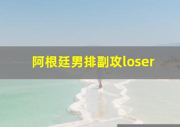 阿根廷男排副攻loser