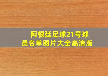 阿根廷足球21号球员名单图片大全高清版