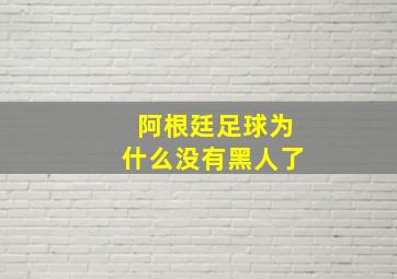 阿根廷足球为什么没有黑人了