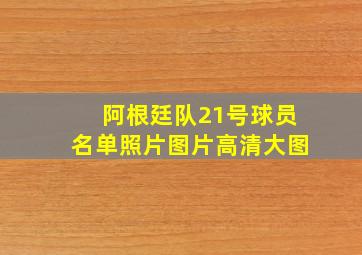 阿根廷队21号球员名单照片图片高清大图