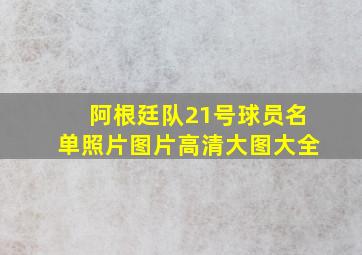 阿根廷队21号球员名单照片图片高清大图大全