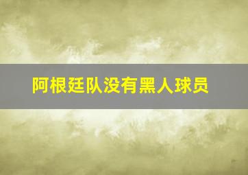 阿根廷队没有黑人球员