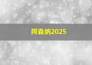 阿森纳2025