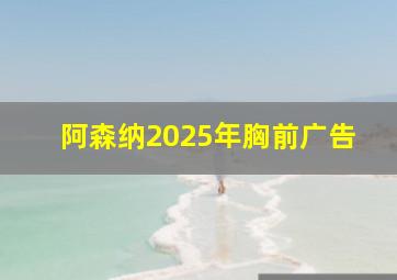 阿森纳2025年胸前广告