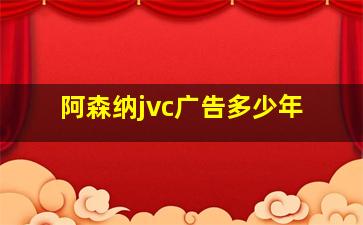 阿森纳jvc广告多少年