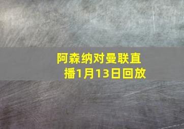 阿森纳对曼联直播1月13日回放