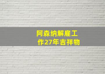 阿森纳解雇工作27年吉祥物