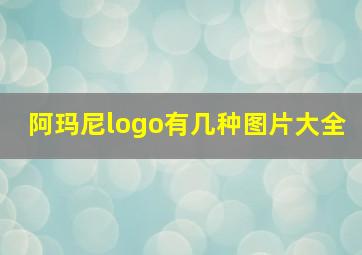 阿玛尼logo有几种图片大全