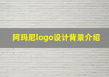 阿玛尼logo设计背景介绍