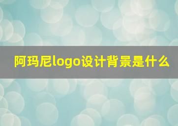 阿玛尼logo设计背景是什么