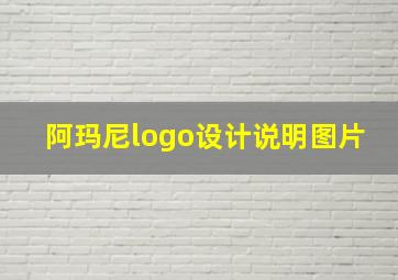 阿玛尼logo设计说明图片