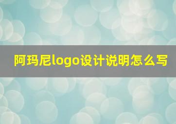 阿玛尼logo设计说明怎么写