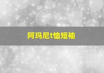 阿玛尼t恤短袖