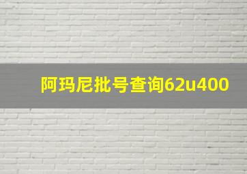 阿玛尼批号查询62u400