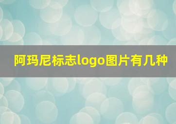 阿玛尼标志logo图片有几种