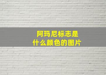 阿玛尼标志是什么颜色的图片