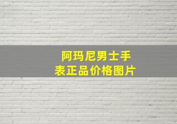 阿玛尼男士手表正品价格图片