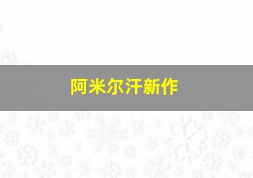 阿米尔汗新作