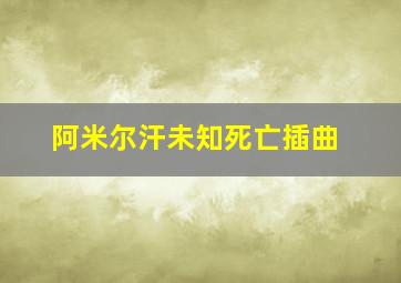 阿米尔汗未知死亡插曲