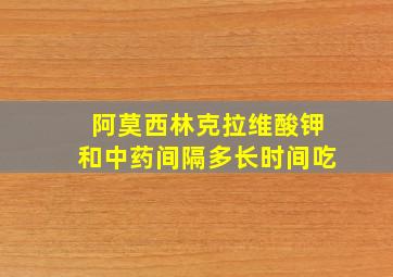 阿莫西林克拉维酸钾和中药间隔多长时间吃