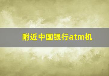 附近中国银行atm机