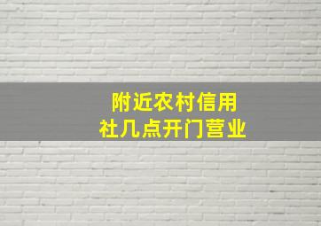 附近农村信用社几点开门营业