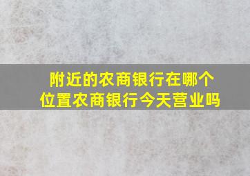 附近的农商银行在哪个位置农商银行今天营业吗