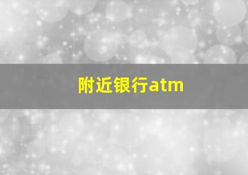 附近银行atm