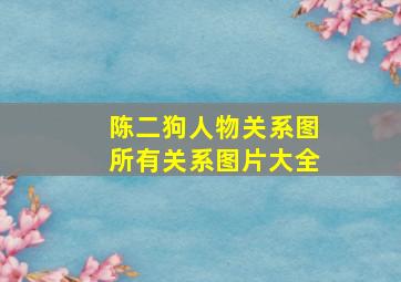 陈二狗人物关系图所有关系图片大全